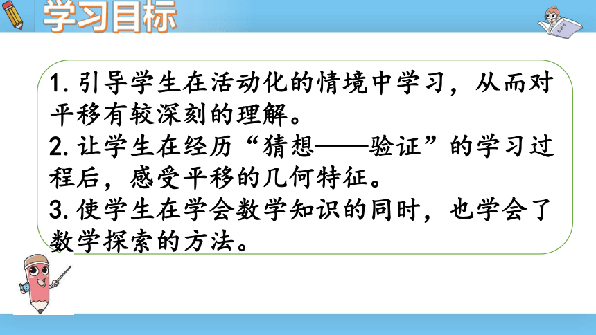 北师大数学五年级（上）第二单元第三课时《平移》 课件