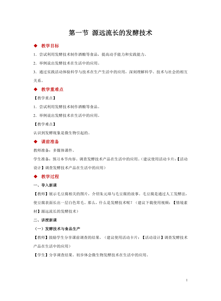 苏教版八年级下册9.23.1源远流长的发酵技术 教案