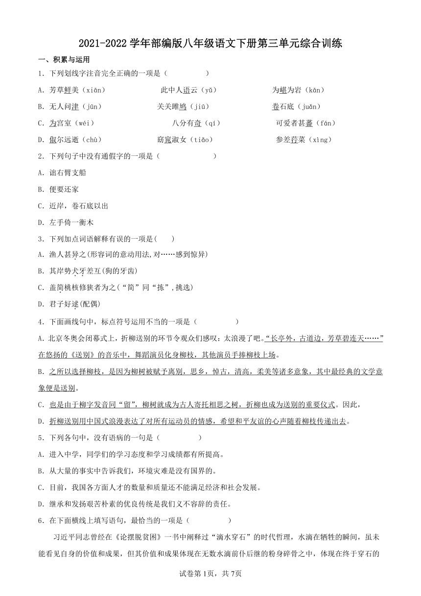 部编版八年级语文下册第三单元综合训练（含答案）