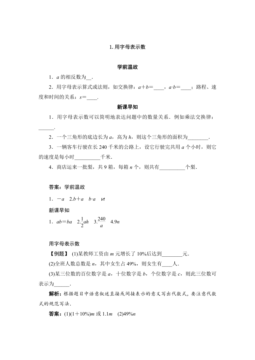 华师大版七年级上数学3.1.1用字母表示数 导学案（含答案）