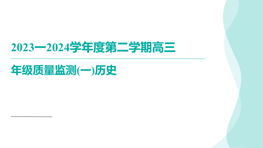 天津市南开区2023-2024学年高三下学期质量检测（一）历史 讲评课件（共40张PPT）