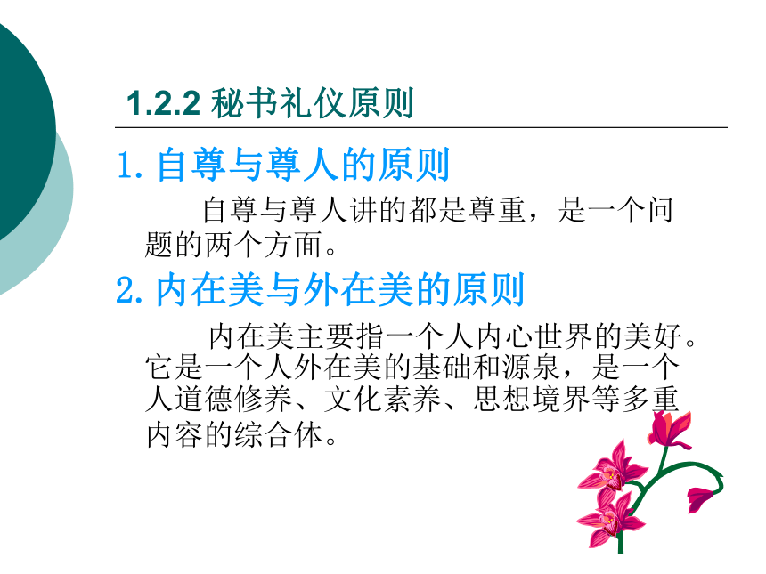 1.2 秘书礼仪 课件(共34张PPT)- 《管理秘书实务（第二版）》同步教学（人民大学版）