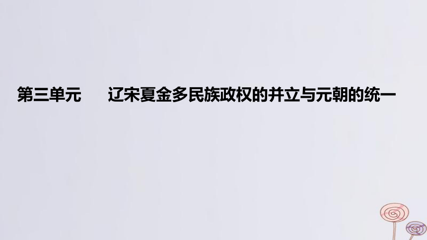 2024版高考历史一轮复习 教材基础练 第三单元 辽宋夏金多民族政权的并立与元朝的统一 第1节 两宋的政治军事及辽夏金元的统治 课件(共49张PPT)