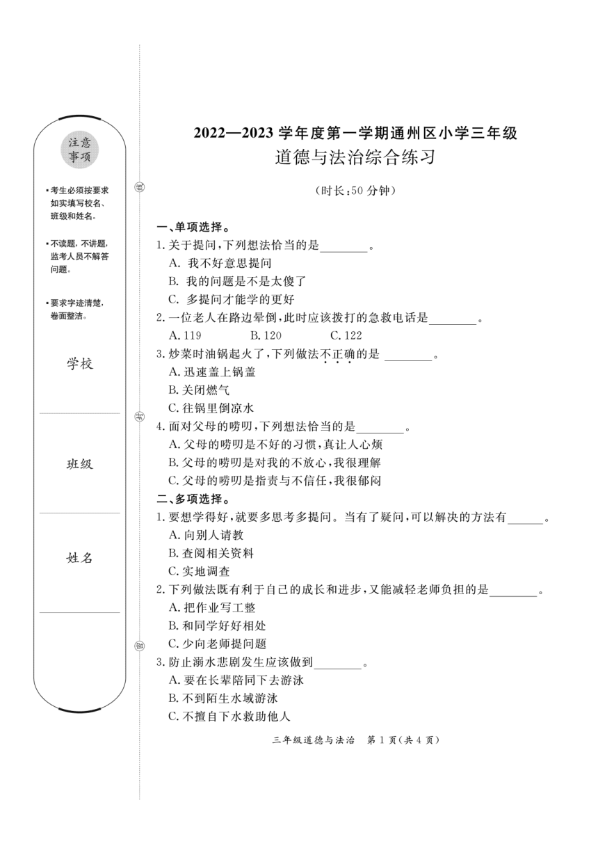 北京市通州区2022-2023学年第一学期小学三年级道德与法治综合练习（PDF版，无答案）