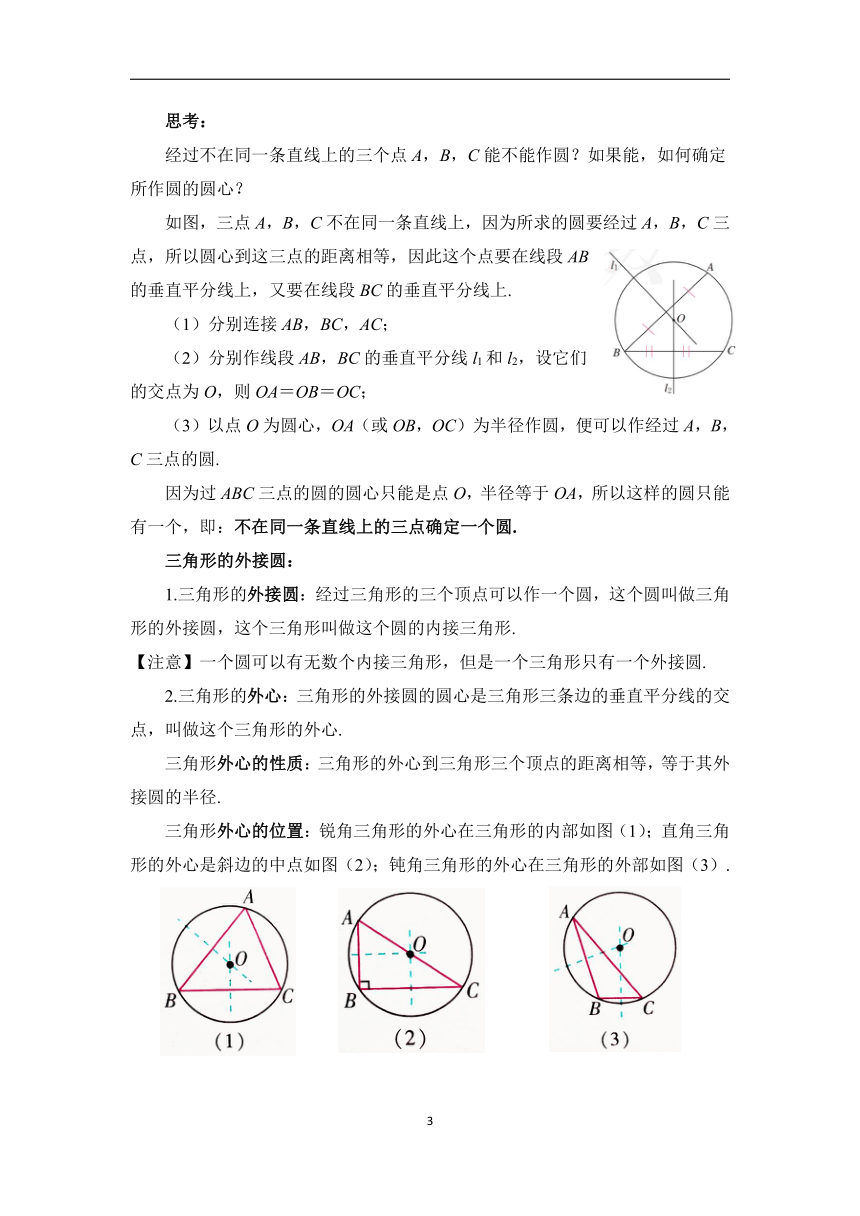 初中数学人教版九年级上册24.2.1点和圆的位置关系 教案