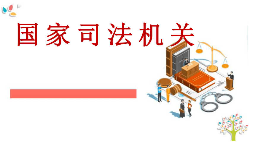 6.5国家司法机关课件（30张幻灯片）