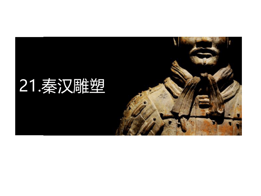 辽海版  五年级下册美术课件-第21课秦汉雕塑  (共16张PPT)