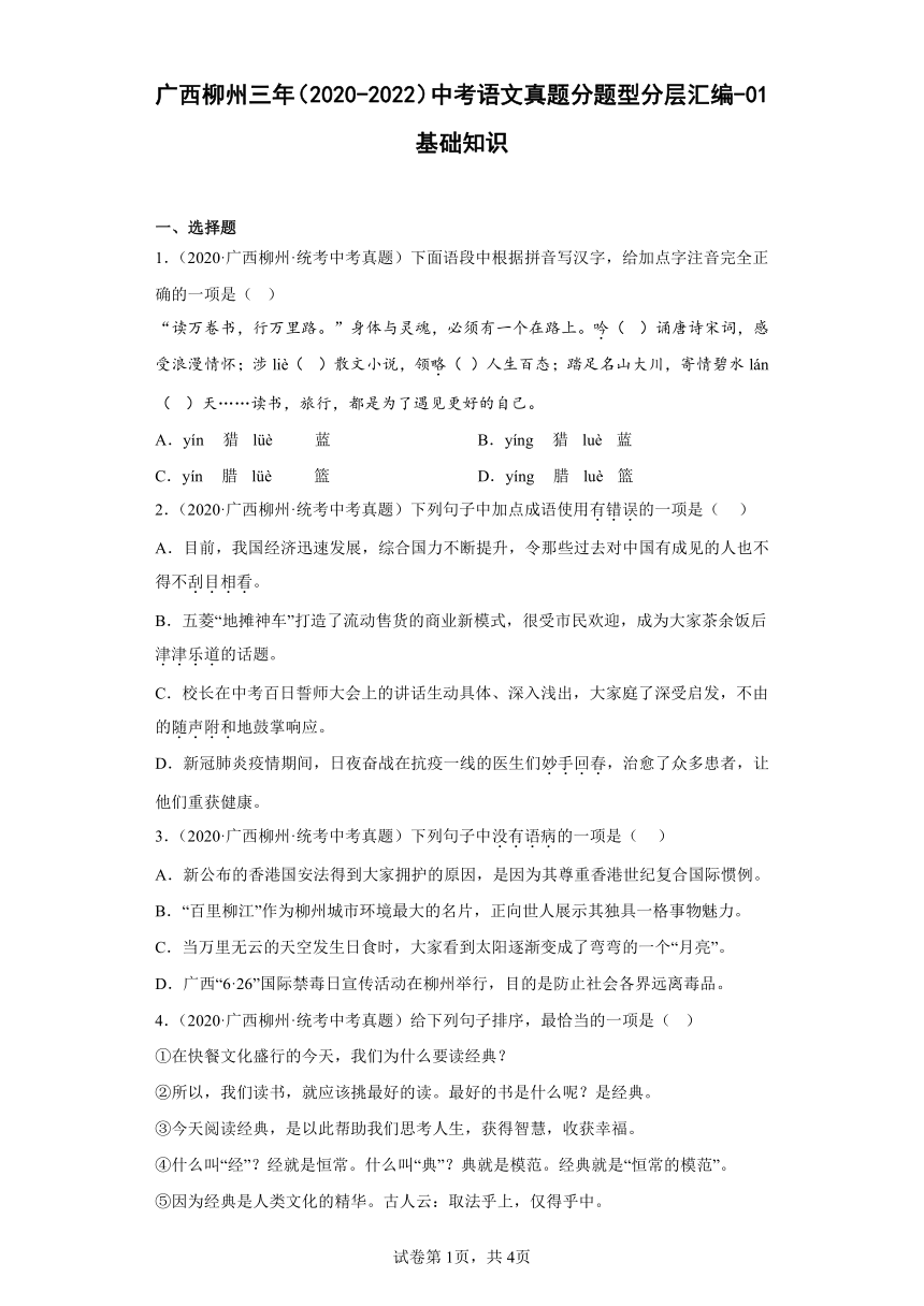 广西柳州三年（2020-2022）中考语文真题分题型分层汇编-01基础知识（含解析）