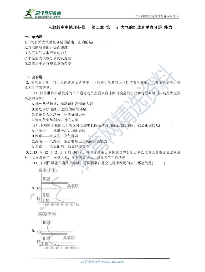 人教版高中地理必修一 第二章 第一节 大气的组成和垂直分层 能力练习（含答案解析）