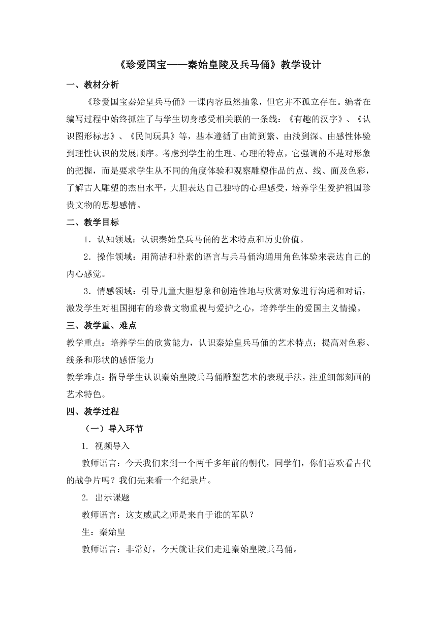 人教版小学四年级美术下册  第20课 珍爱国宝—秦始皇陵及秦兵马俑   教案