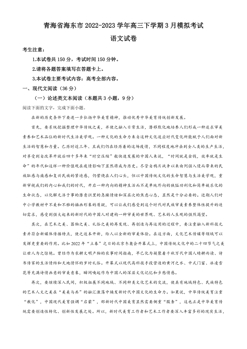 青海省海东市2022-2023学年高三下学期3月模拟考试语文试题（含答案）