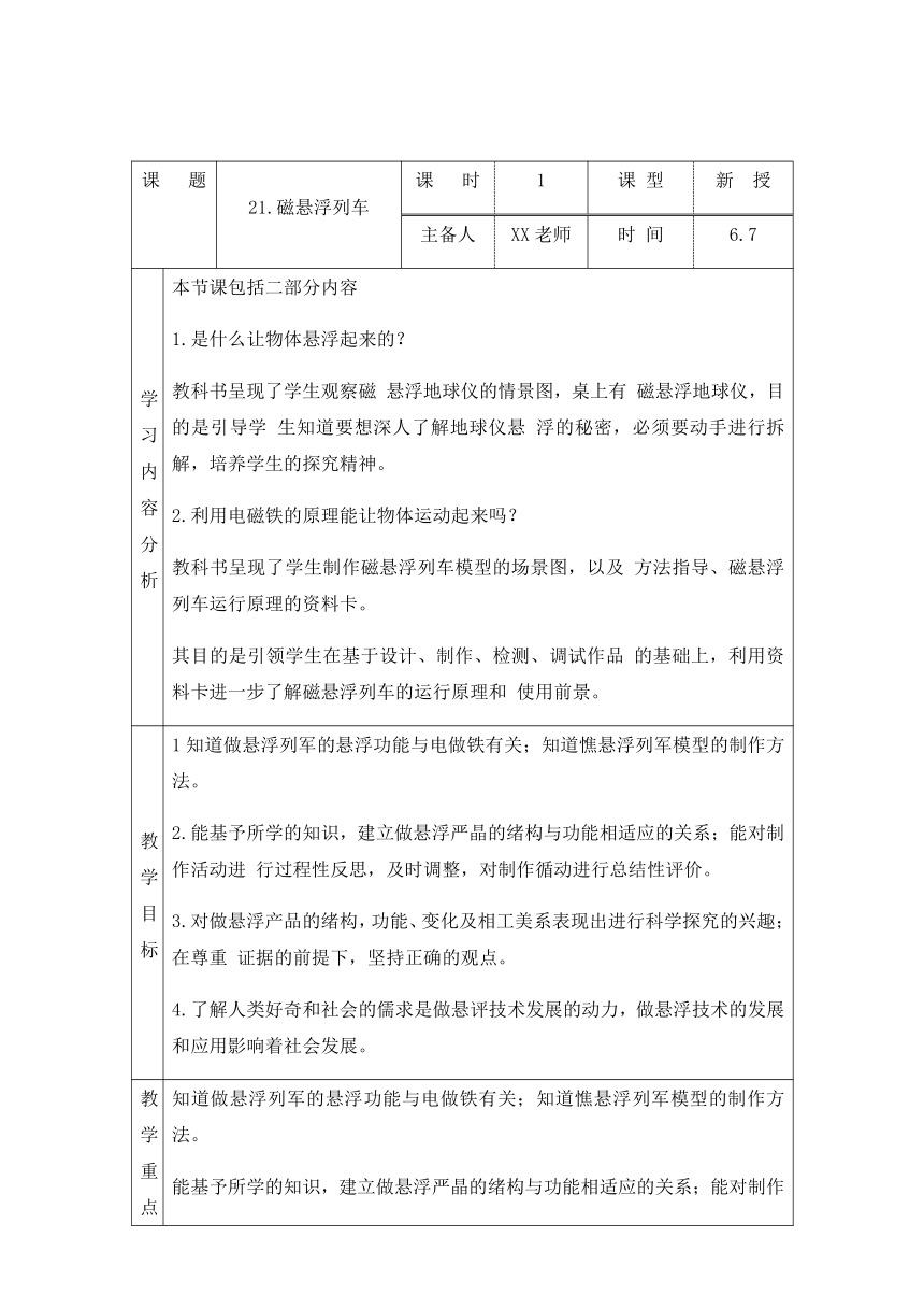 青岛版（六三制2017秋） 六年级下册6.21.磁悬浮列车 教案（表格式）