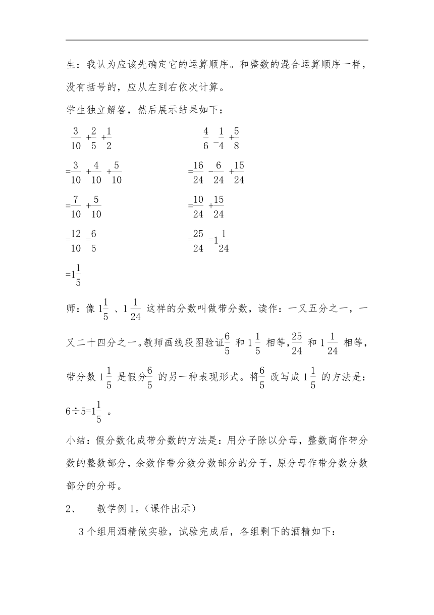 西南师大版五年级数学下册四 分数加减法 分数加减混合运算 教案