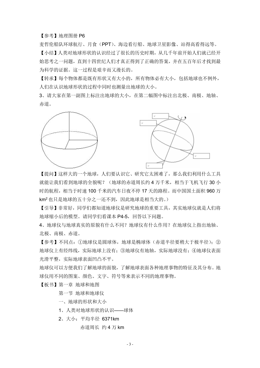 人教版七年级上地理教案1.1 地球和地球仪（2课时）