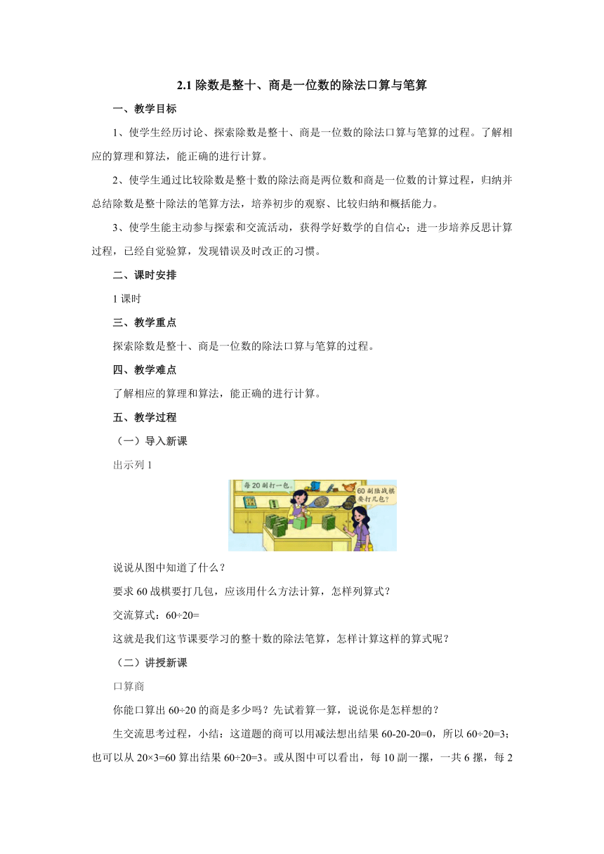 2.1除数是整十、商是一位数的除法口算与笔算 教案-四年级数学上册-苏教版