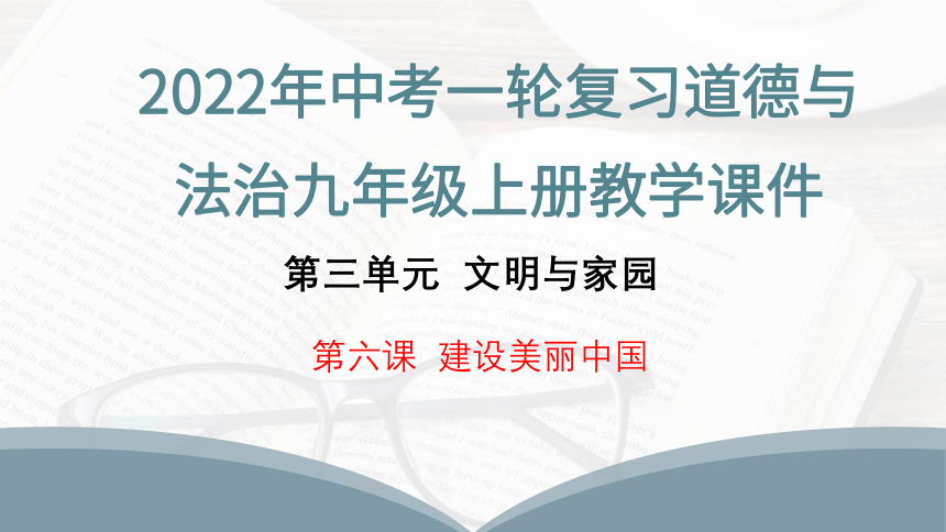2022年中考一轮复习道德与法治九年级上册第六课  建设美丽中国 教学课件（30张PPT）