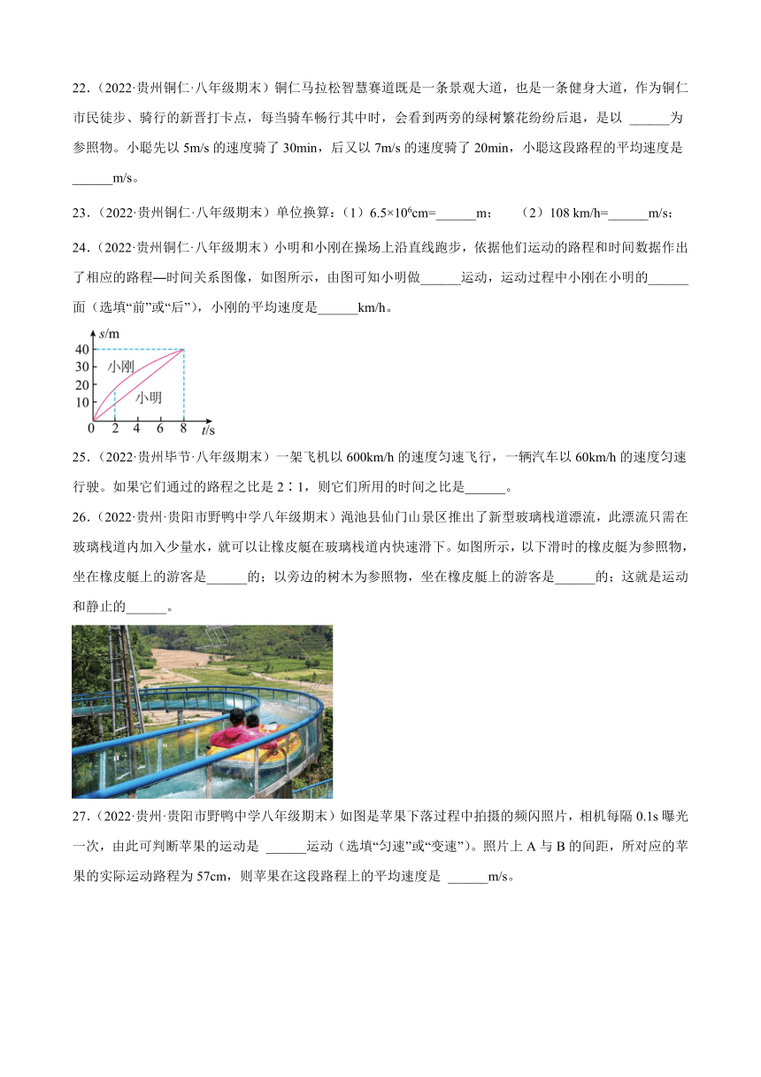 第1章 机械运动 期末试题分类选编 ----贵州省各地2021-2022学年八年级上学期人教版物理（Word解析版）
