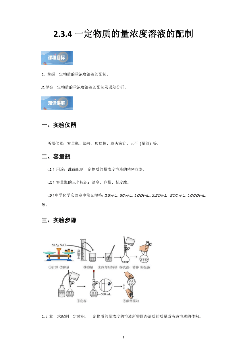 2.3.4一定物质的量浓度溶液的配制（含解析）