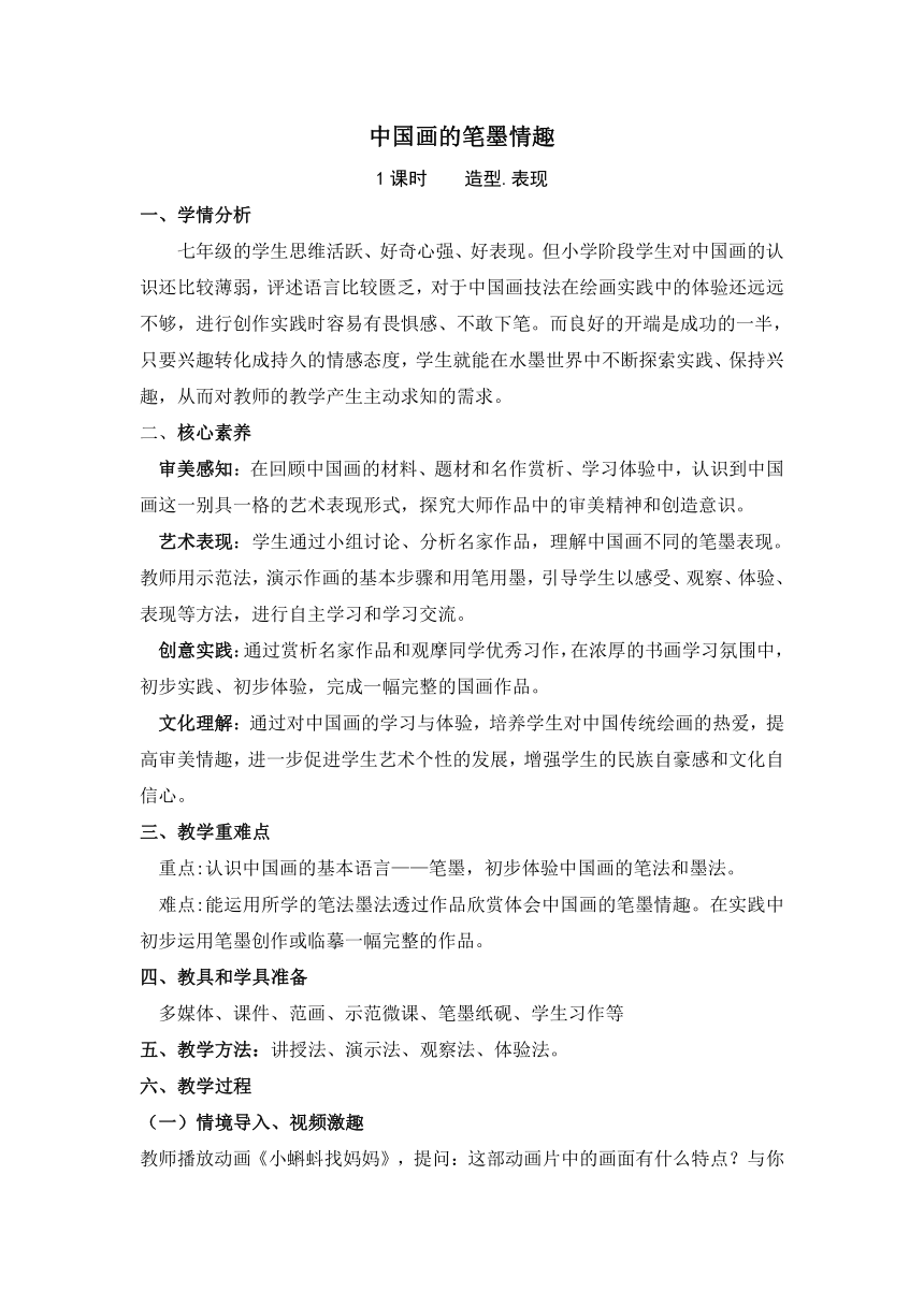 第7课 中国画的笔墨情趣 教案 2022—2023学年人美版初中美术七年级下册