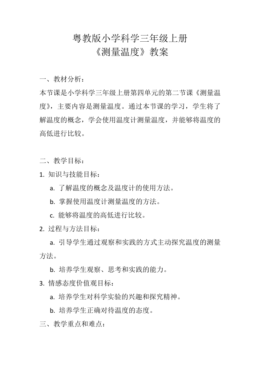 粤教粤科版（2017秋） 三年级上册4.19测量温度 教案