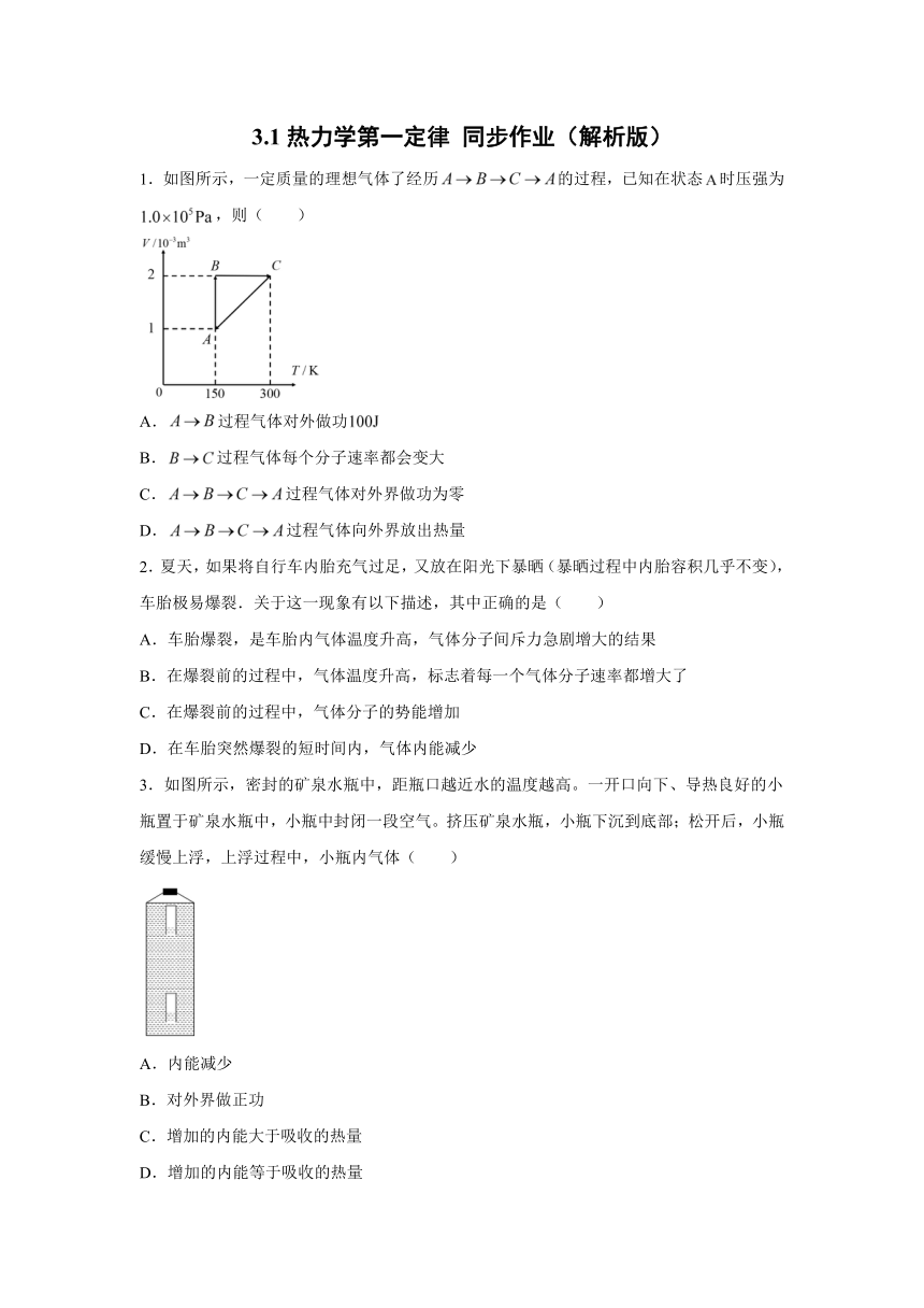 3.1热力学第一定律 同步作业（解析版）-2021-2022学年高二上学期物理鲁科版（2019）选择性必修第三册