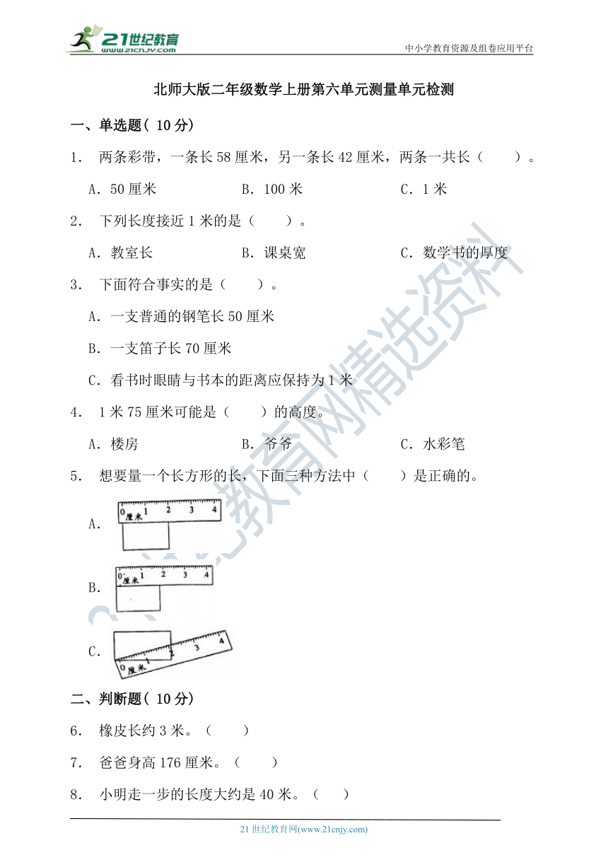 北师大版二年级数学上册第六单元测量单元检测（含答案）