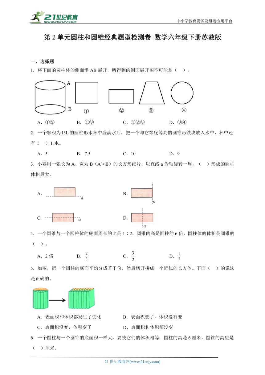 第2单元圆柱和圆锥经典题型检测卷-数学六年级下册苏教版（含解析）