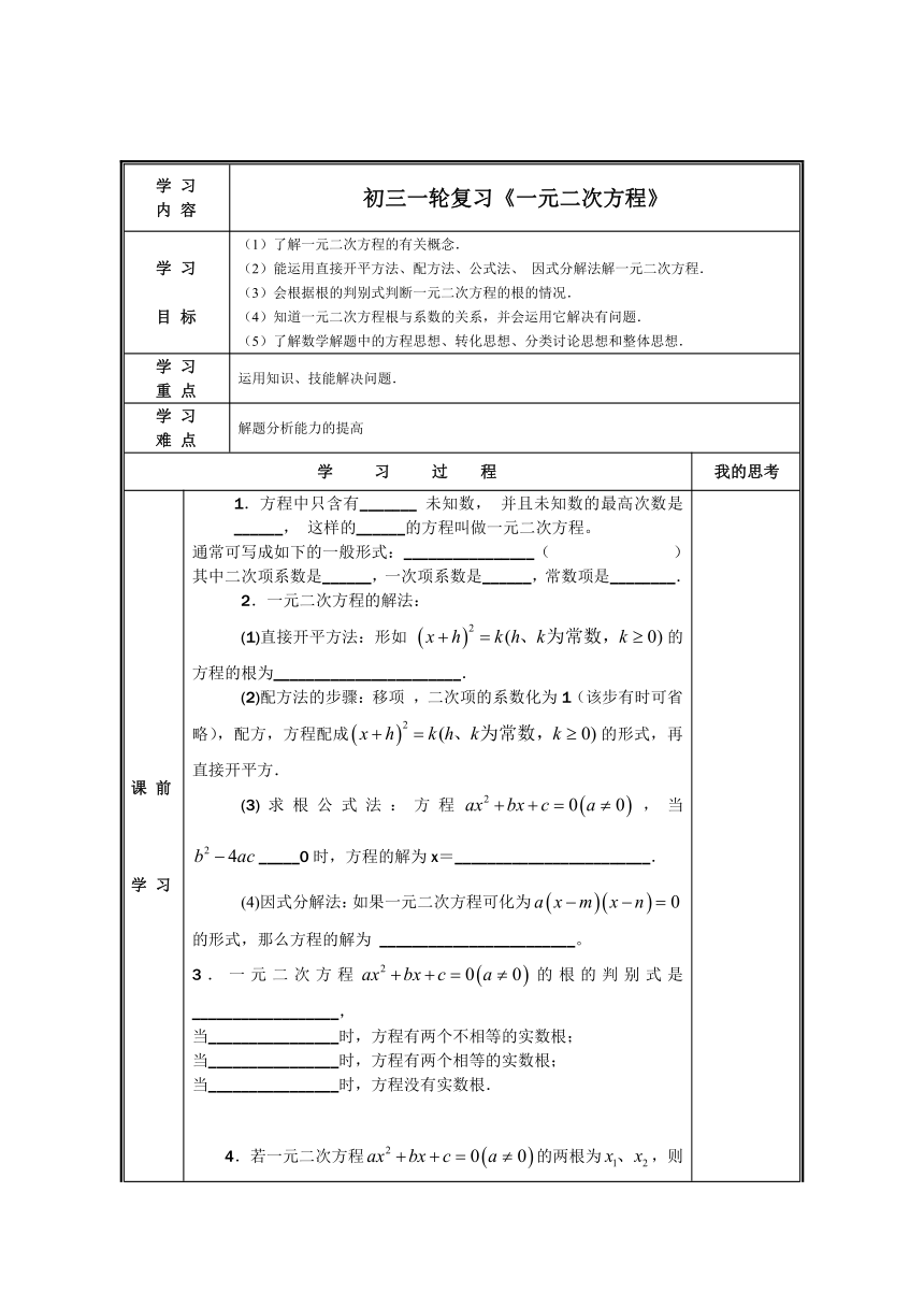 苏科版九年级上册数学 1.6一元二次方程 小结与思考 教案(word版）