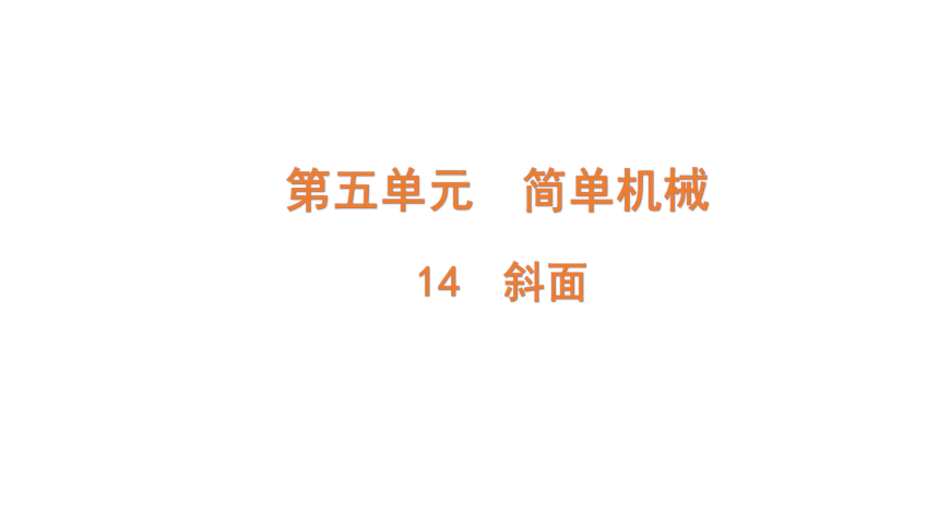青岛版（六三制2017秋） 六年级上册5.14 斜面（含练习）课件 (共14张PPT)