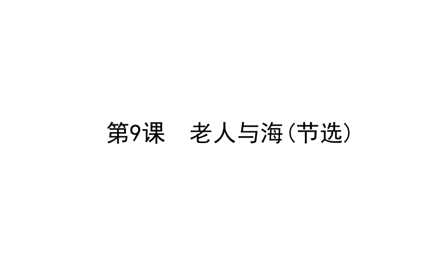 9　《老人与海》(节选)课件（71张PPT）