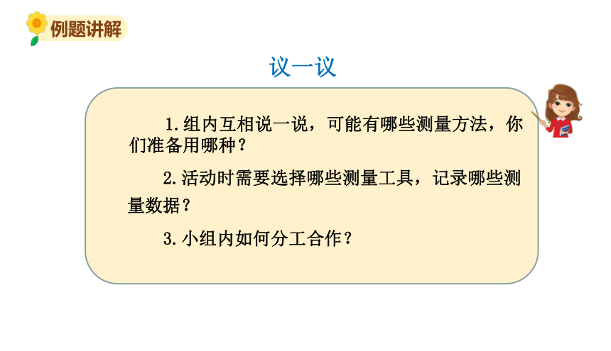 北师大版三年级数学上册课件 数学好玩 校园中的测量(共12张PPT)