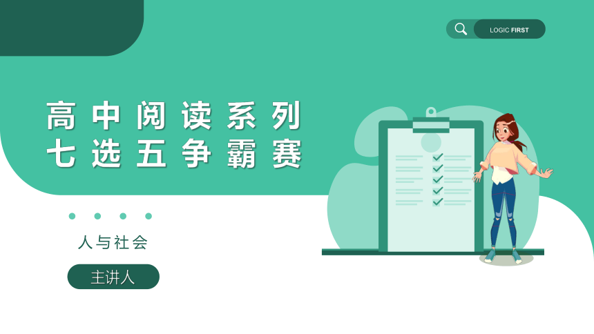 2023届高三英语二轮复习七选五专题课件（说明文人与社会之高阶）(53张ppt)