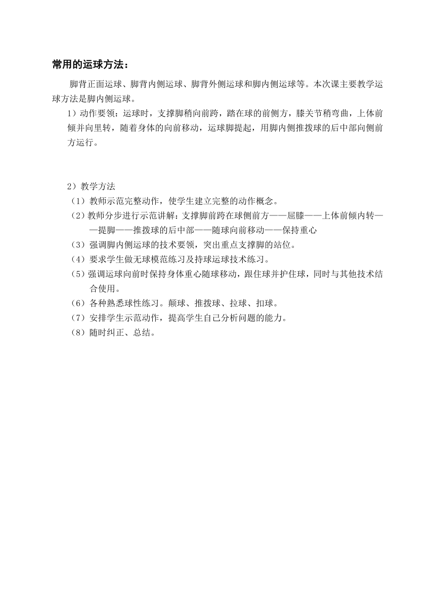 华东师大版九年级体育与健康 3.2球类运动基本技战术的运用 足球运球技术 教案