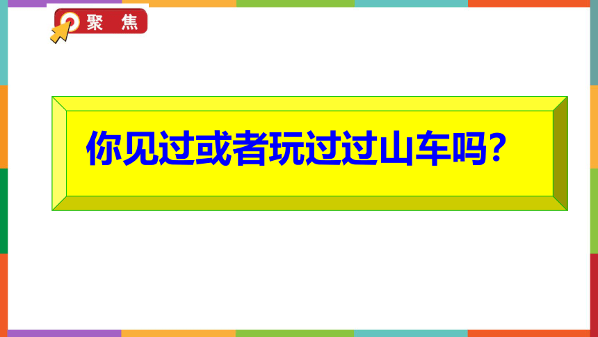 教科版（2017秋）三年级下册1.7.我们的“过山车”(课件24张PPT）