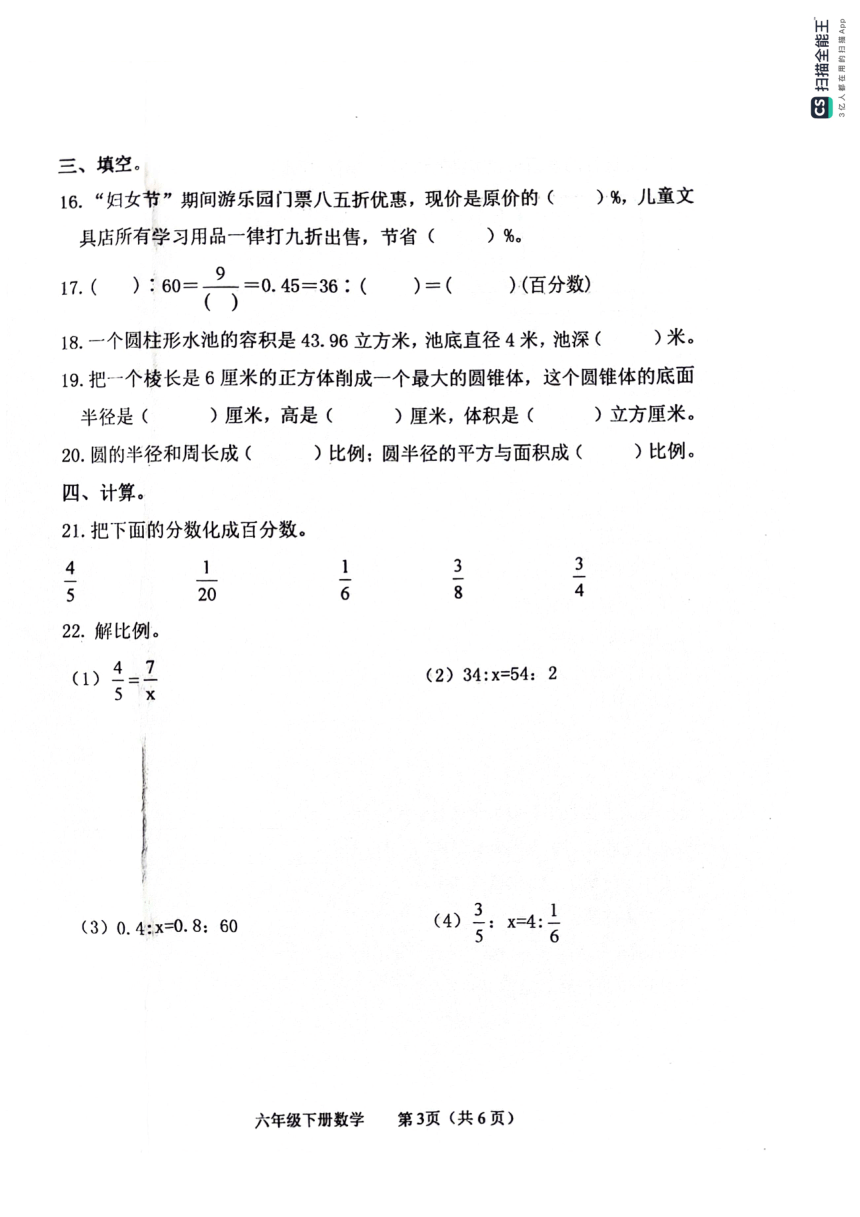 山东省滨州市惠民县2023-2024学年六年级下学期期中质量检测数学试题（pdf版，无答案）