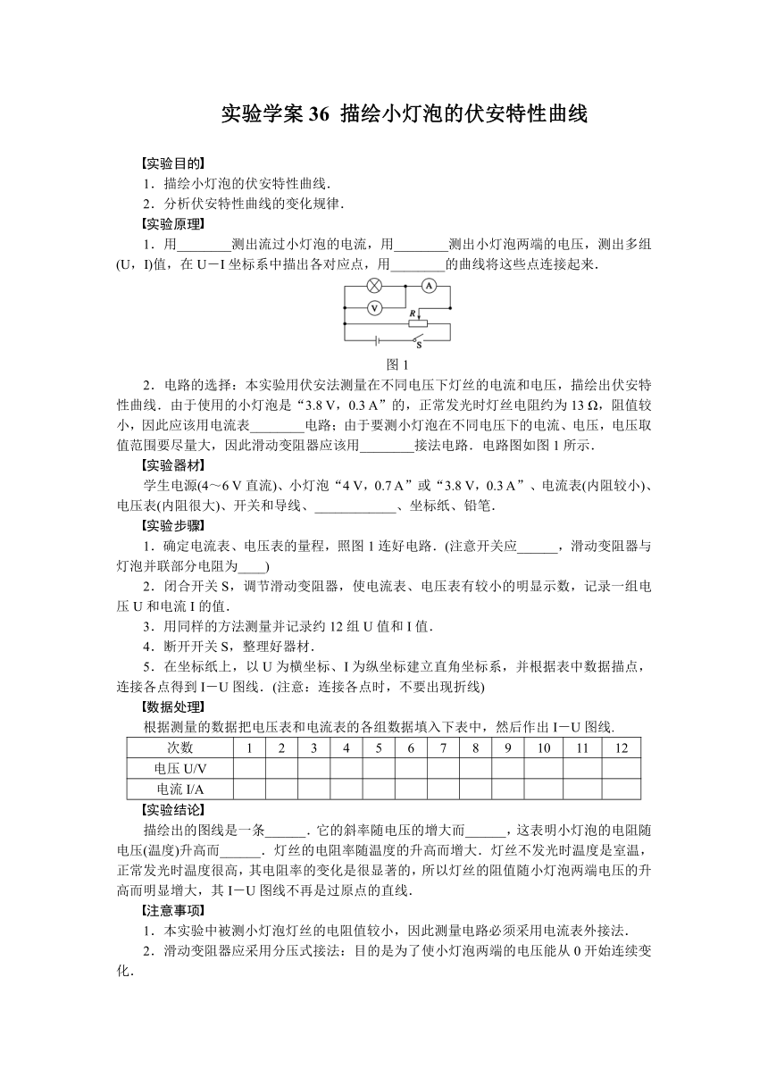 高考物理一轮复习学案 36 实验：描绘小灯泡的伏安特性曲线（含答案）