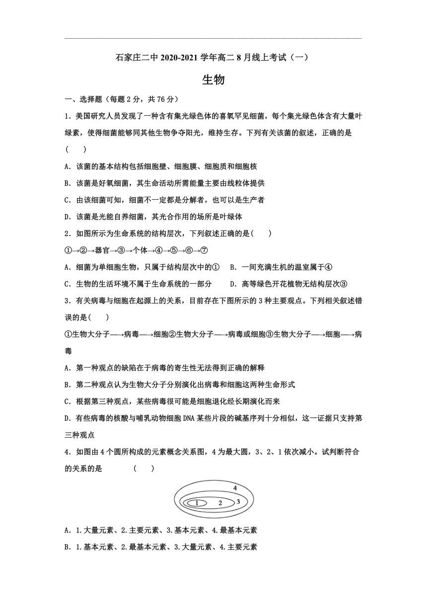 河北省石家庄二中2020-2021学年高二8月线上考试（一）生物试题