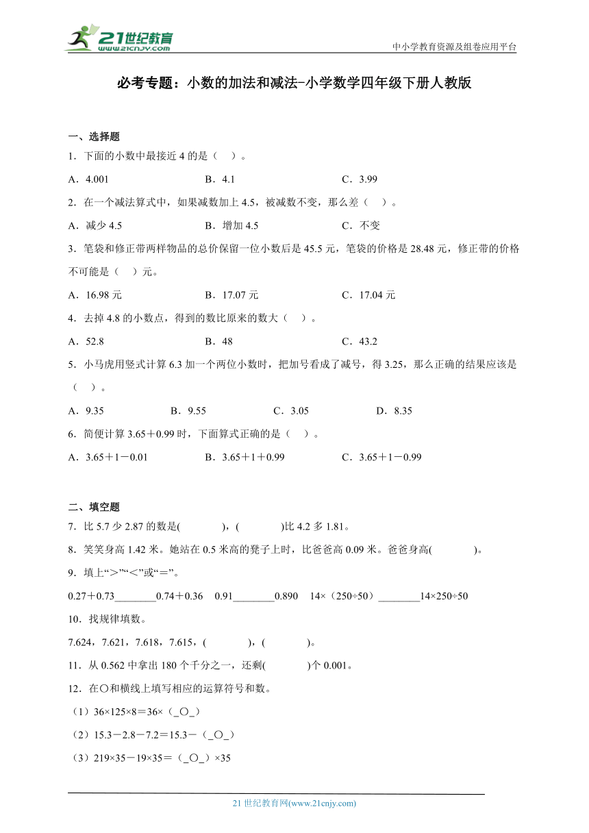 必考专题：小数的加法和减法 小学数学四年级下册人教版（含答案）