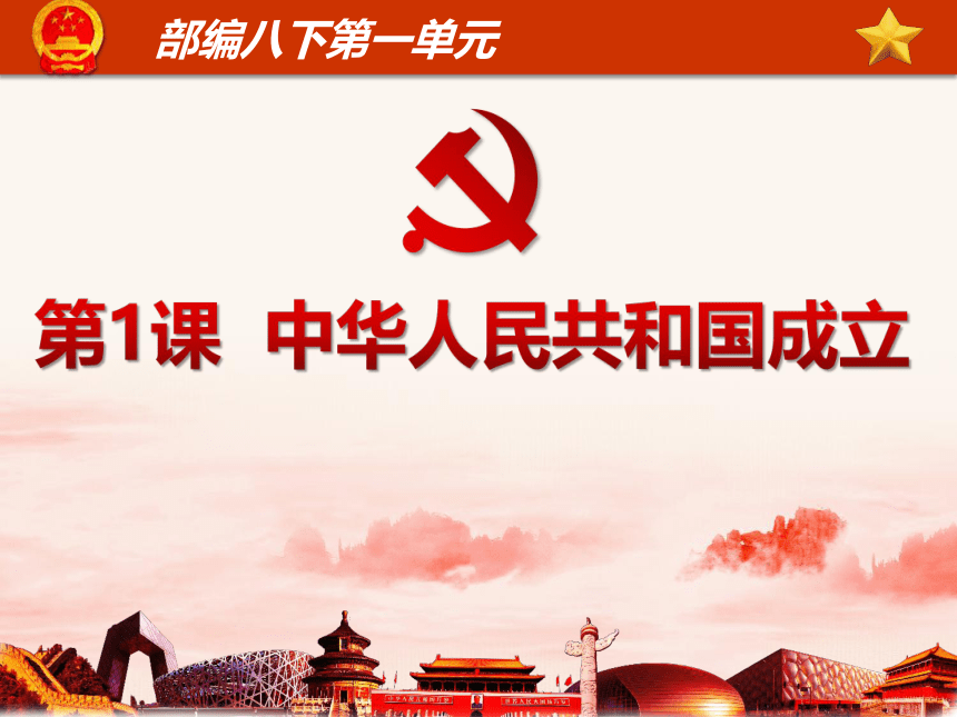 第1课 中华人民共和国成立 课件（26张PPT+视频）