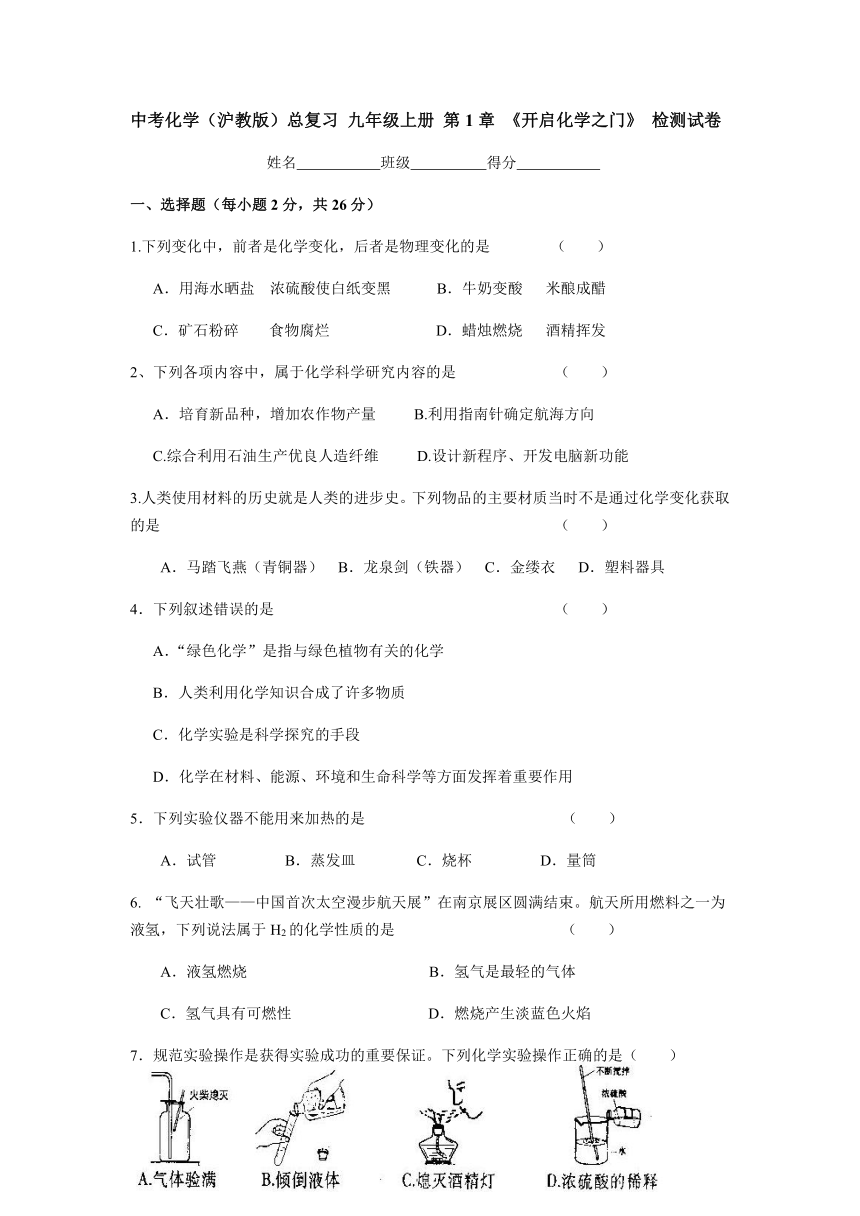 沪教版初中化学中考总复习九年级上册第1章 《开启化学之门》检测试卷（无答案）