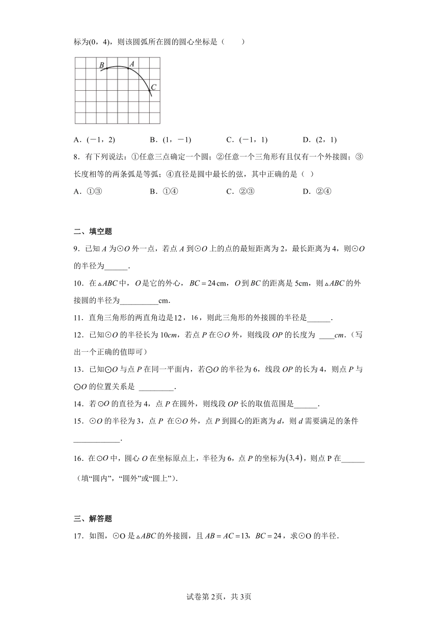 人教版九年级上册数学24.2.1点和圆的位置关系  同步练习(含答案)