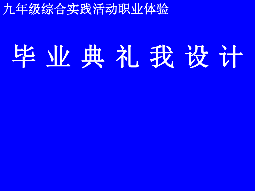 毕业典礼我设计——课件(共21张PPT) 九年级综合实践活动职业体验