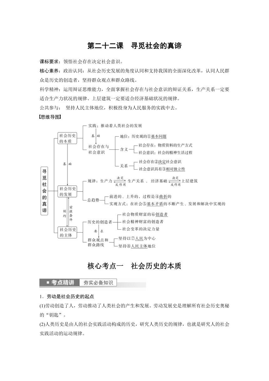 2023年江苏高考思想政治大一轮复习必修4  第二十二课 寻觅社会的真谛（学案+课时精练 word版含解析）