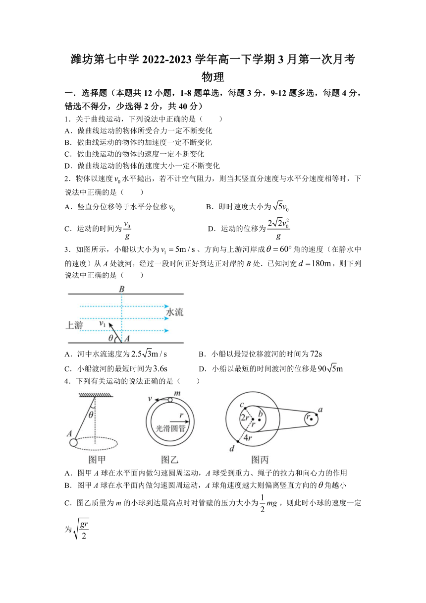 山东省潍坊市潍坊第七中学2022-2023学年高一下学期3月第一次月考物理试题（含答案）