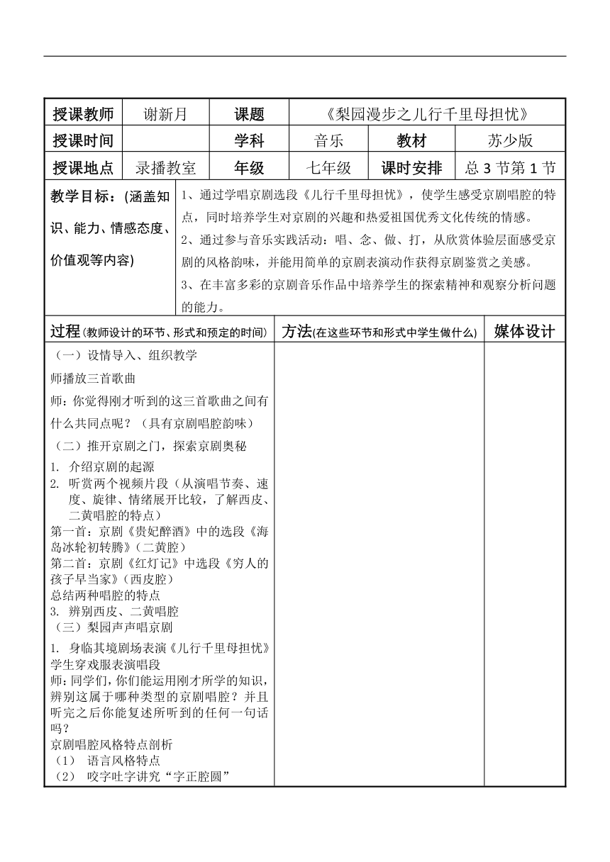 苏少版七年级音乐下册（简谱）第4单元《儿行千里母担忧（京剧）》教学设计