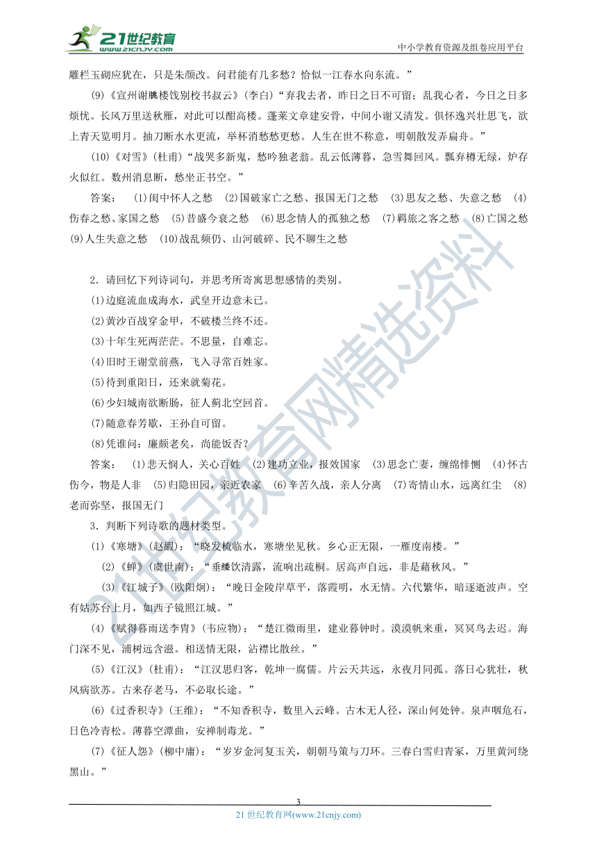 考点四 诗歌思想感情的4大题型 ——【备考2022】高考语文一轮 古代诗歌鉴赏 备考方略