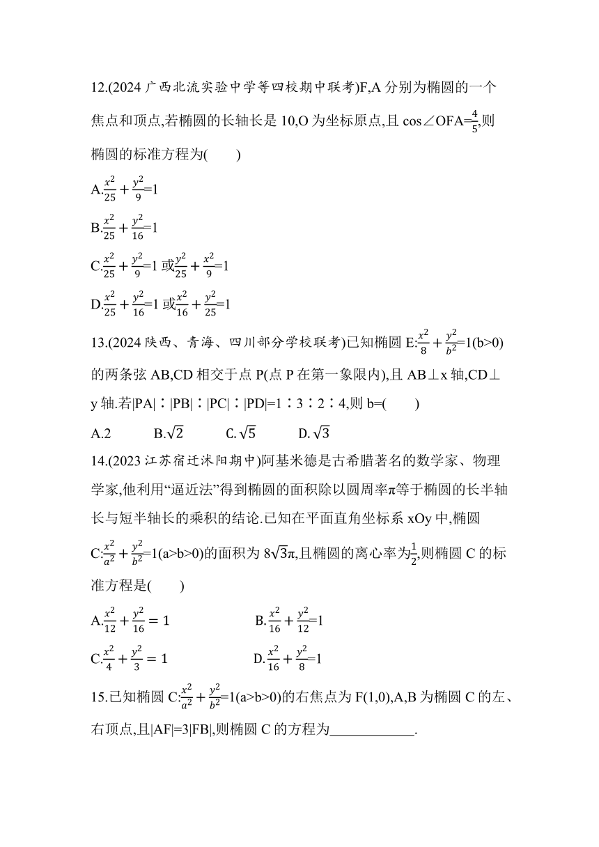 2.1.2　椭圆的简单几何性质同步练习（含解析）数学北师大版（2019）选择性必修第一册