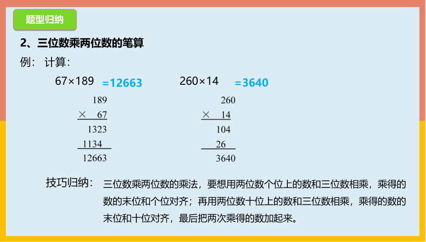 3.7三位数乘两位数的笔算整理与复习（课件） 数学四年级下册(共17张PPT)苏教版