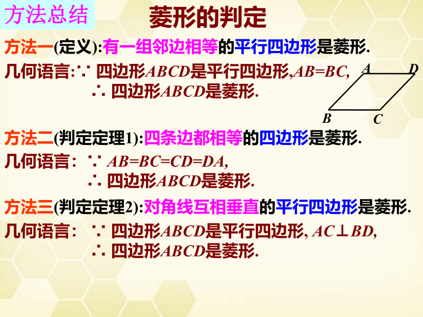 2020-2021学年华东师大版八年级数学下册19.2.2菱形的判定（2）课件(共21张PPT)