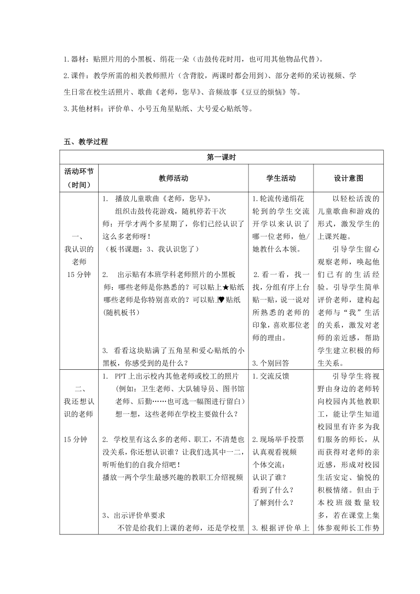 3《我认识您了》教学设计（2课时）（表格式）